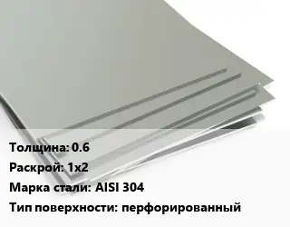 Лист нержавеющий 0.6 1х2 Сталь: AISI 304 Тип:перфорированный